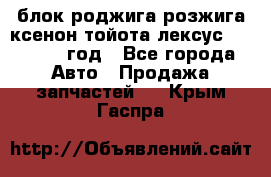 блок роджига розжига ксенон тойота лексус 2011-2017 год - Все города Авто » Продажа запчастей   . Крым,Гаспра